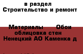  в раздел : Строительство и ремонт » Материалы »  » Обои,облицовка стен . Ненецкий АО,Каменка д.